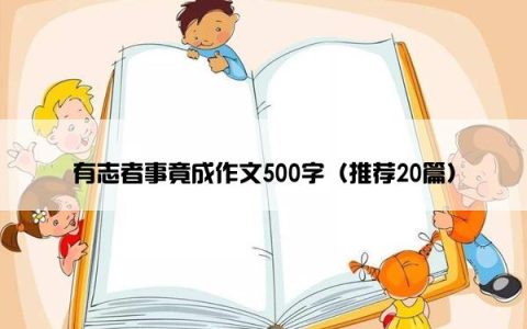 有志者事竟成作文500字（推荐20篇）