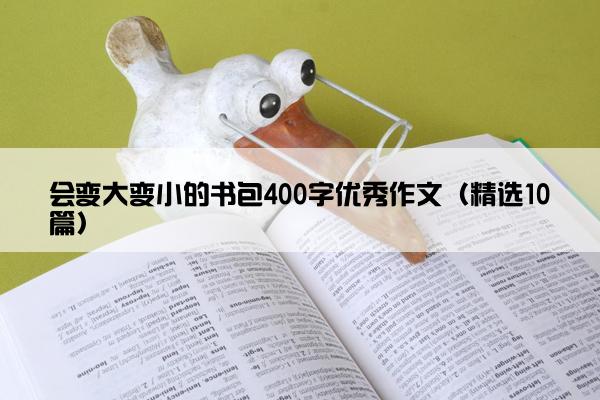 会变大变小的书包400字优秀作文（精选10篇）