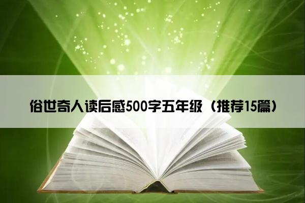 俗世奇人读后感500字五年级（推荐15篇）