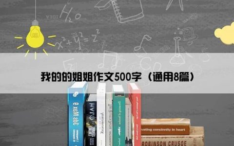 我的的姐姐作文500字（通用8篇）