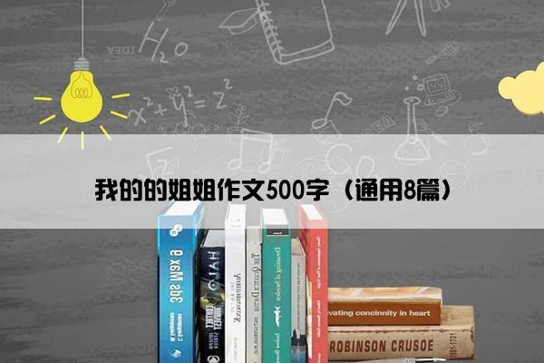 我的的姐姐作文500字（通用8篇）