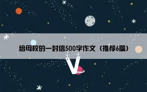 给母校的一封信500字作文（推荐6篇）