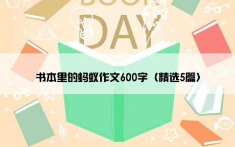 书本里的蚂蚁作文600字（精选5篇）