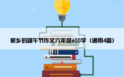 家乡的端午节作文六年级600字（通用4篇）
