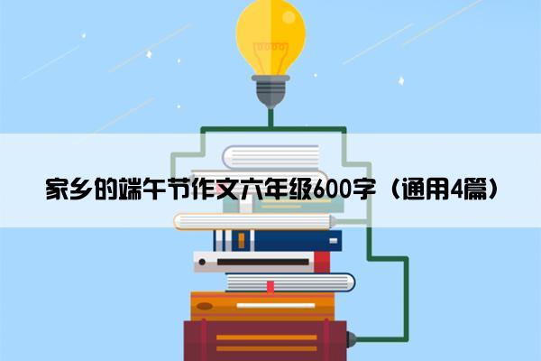 家乡的端午节作文六年级600字（通用4篇）