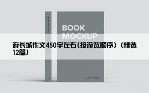 游长城作文450字左右(按游览顺序)（精选12篇）