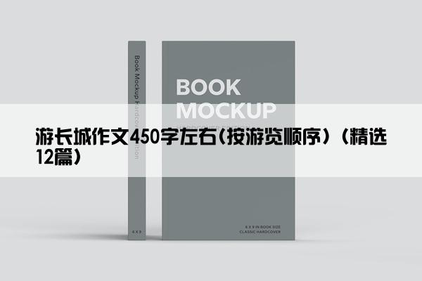 游长城作文450字左右(按游览顺序)（精选12篇）