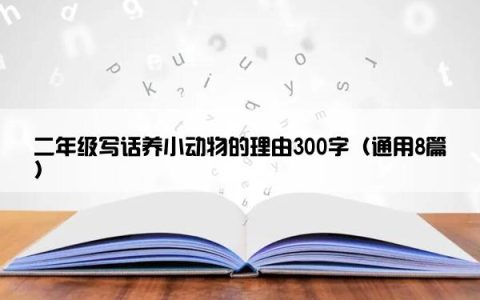 二年级写话养小动物的理由300字（通用8篇）