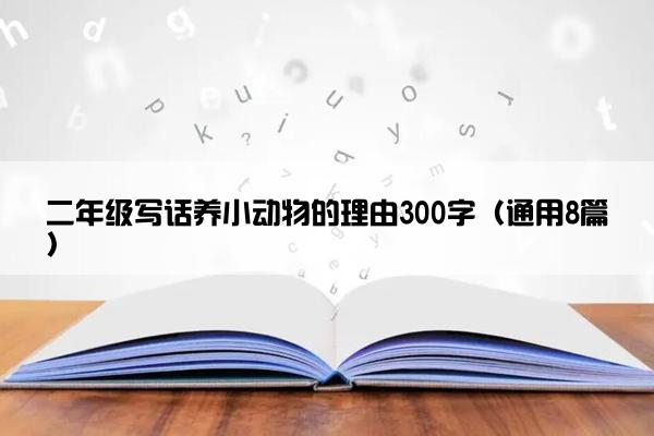 二年级写话养小动物的理由300字（通用8篇）