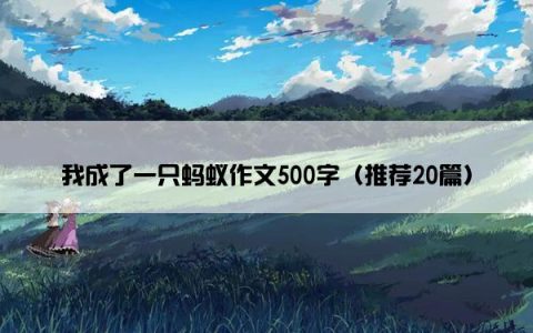 我成了一只蚂蚁作文500字（推荐20篇）