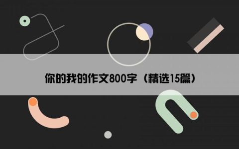 你的我的作文800字（精选15篇）