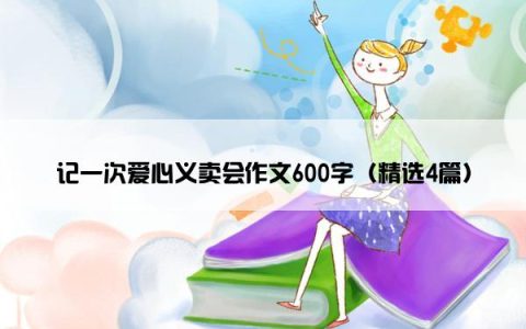 记一次爱心义卖会作文600字（精选4篇）