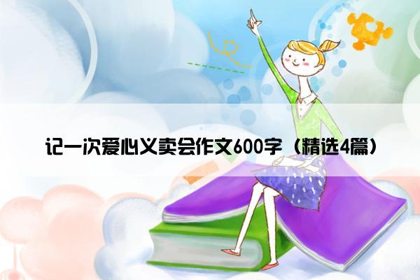 记一次爱心义卖会作文600字（精选4篇）