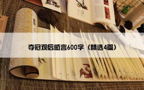 夺冠观后感言600字（精选4篇）