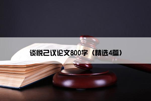 谈悦己议论文800字（精选4篇）