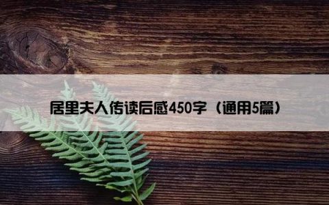 居里夫人传读后感450字（通用5篇）