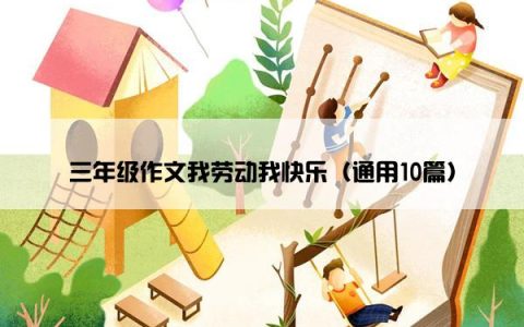 三年级作文我劳动我快乐（通用10篇）