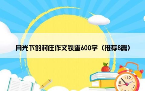 月光下的村庄作文铁蛋600字（推荐8篇）