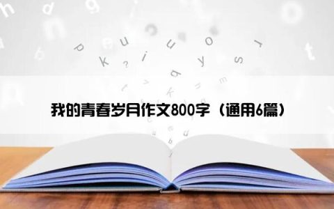 我的青春岁月作文800字（通用6篇）