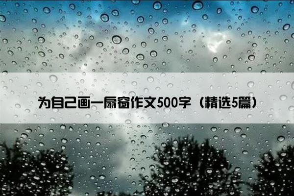 为自己画一扇窗作文500字（精选5篇）