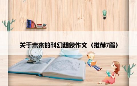 关于未来的科幻想象作文（推荐7篇）