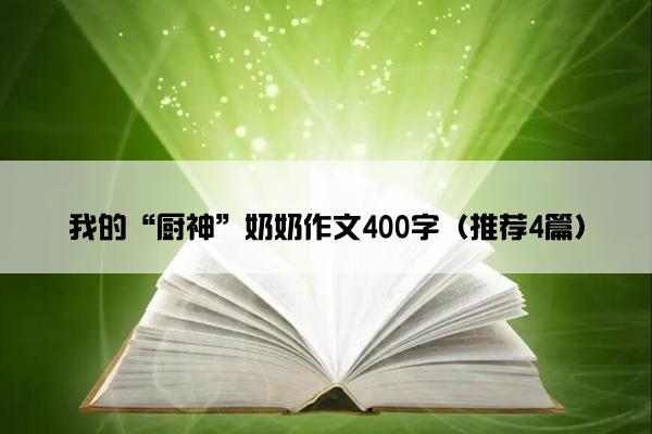 我的“厨神”奶奶作文400字（推荐4篇）