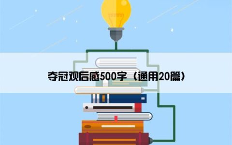 夺冠观后感500字（通用20篇）