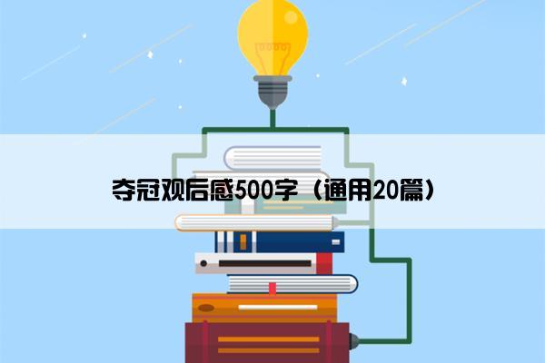 夺冠观后感500字（通用20篇）