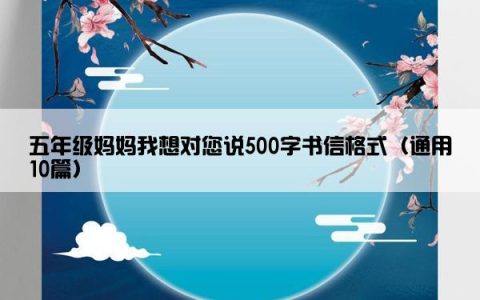 五年级妈妈我想对您说500字书信格式（通用10篇）