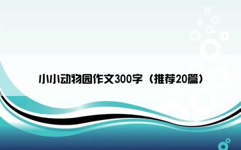 小小动物园作文300字（推荐20篇）