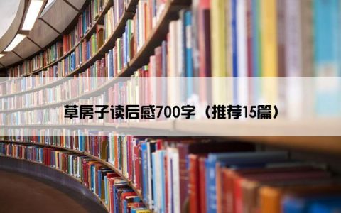 草房子读后感700字（推荐15篇）