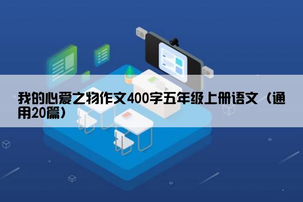 我的心爱之物作文400字五年级上册语文（通用20篇）