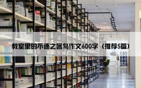 教室里的不速之客鸟作文600字（推荐5篇）