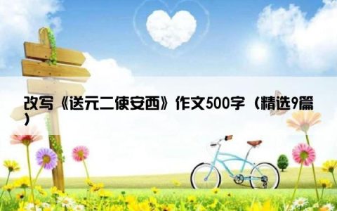 改写《送元二使安西》作文500字（精选9篇）