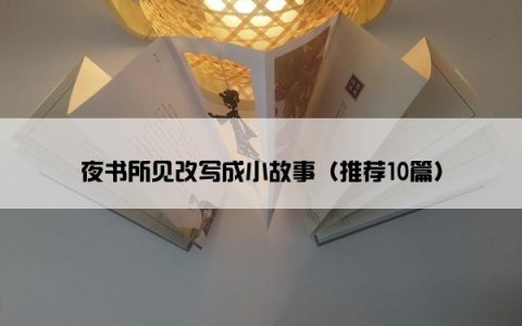 夜书所见改写成小故事（推荐10篇）