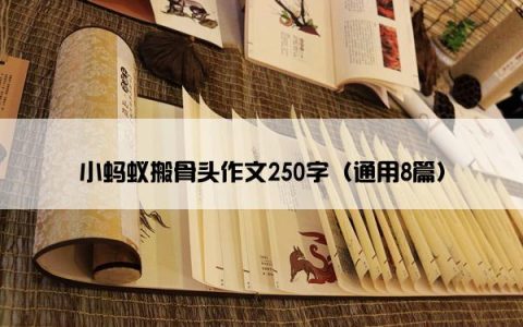 小蚂蚁搬骨头作文250字（通用8篇）