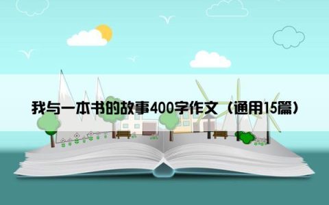 我与一本书的故事400字作文（通用15篇）
