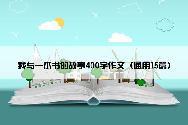 我与一本书的故事400字作文（通用15篇）