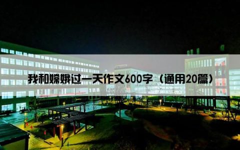 我和嫦娥过一天作文600字（通用20篇）