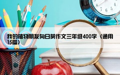 我的植物朋友向日葵作文三年级400字（通用15篇）