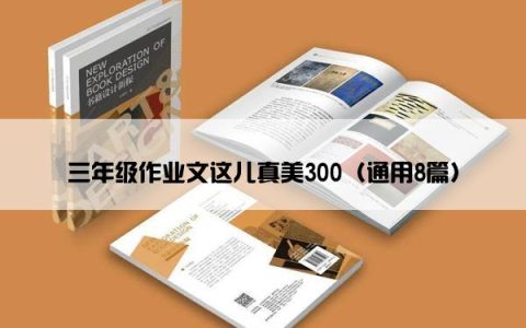 三年级作业文这儿真美300（通用8篇）