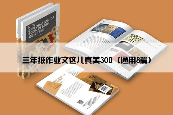 三年级作业文这儿真美300（通用8篇）