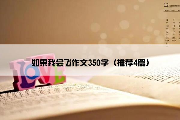 如果我会飞作文350字（推荐4篇）