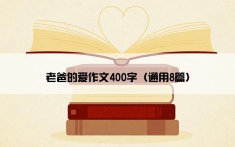 老爸的爱作文400字（通用8篇）