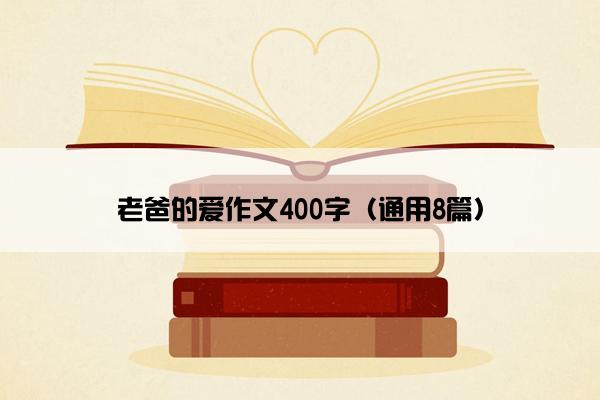 老爸的爱作文400字（通用8篇）