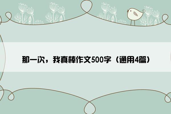 那一次，我真棒作文500字（通用4篇）