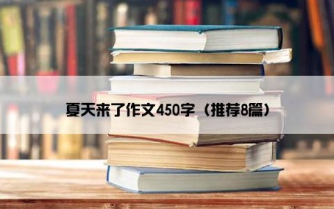 夏天来了作文450字（推荐8篇）