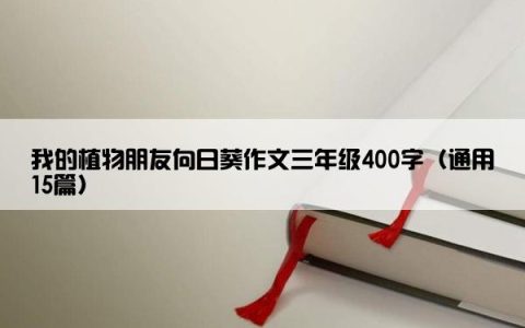 我的植物朋友向日葵作文三年级400字（通用15篇）