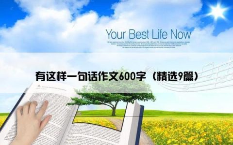 有这样一句话作文600字（精选9篇）