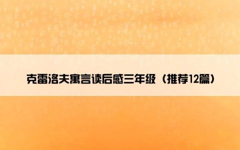 克雷洛夫寓言读后感三年级（推荐12篇）
